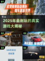🔥2025最耐玩的真实游戏榜单来了！🎮