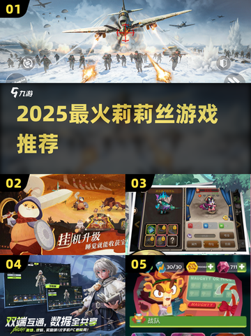 🔥2025最火莉莉丝游戏TOP5！🎮截图1