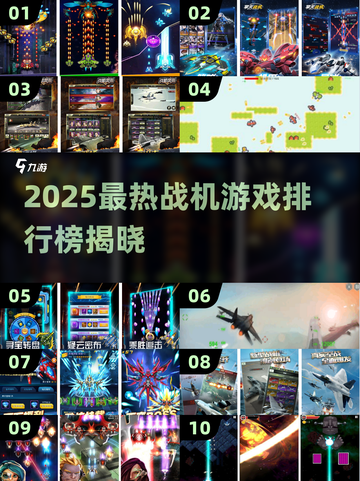 2025最🔥战机游戏TOP10榜单🎮高燃推荐！截图1