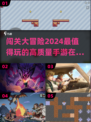 🔥2024必玩！超赞闯关手游大盘点🎮