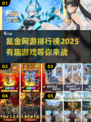 2025年最🔥氪金网游排行榜🎉哪些值得下载？