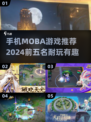 2024必玩🔥手机MOBA游戏TOP5，下载推荐来啦！🎮