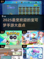 2025最🔥宝可梦手游推荐❗抓精灵一网打尽Pokémon