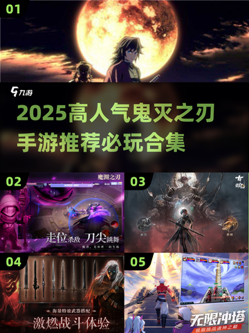 🔥2025高人气鬼灭手游合集✨必玩推荐！截图1