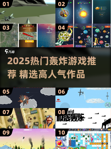 🔥2025爆款轰炸游戏TOP榜💥🎮截图1