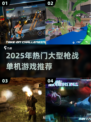🔥2025最耐玩单机枪战游戏TOP榜💥🎮