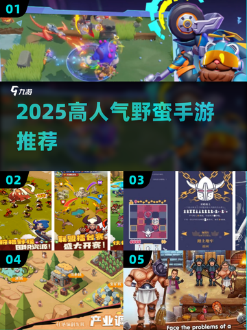 🔥2025最野蛮手游TOP5曝光！💥截图1