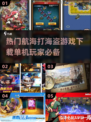 🔥2024必玩航海打海盗游戏下载🔗