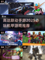 机甲迷必看！2025高达联动手游🔥超全推荐清单