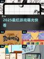 🎮2025最烂游戏曝光！坑惨玩家