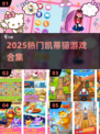 🔥2025最火HelloKitty游戏来袭！🎮