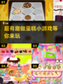 超🔥做蛋糕小游戏下载分享🎉