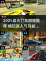 2025超火打车游戏🔥爆款驾驶手游推荐！🎮💥