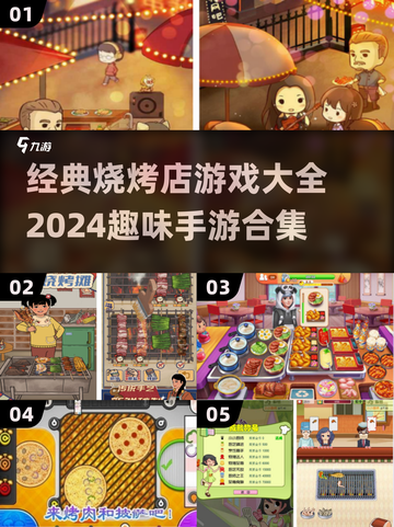 🔥2024超有趣烧烤店手游合集🎉玩到停不下来！截图1