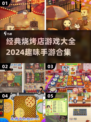 🔥2024超有趣烧烤店手游合集🎉玩到停不下来！