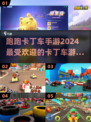 🔥2024最受欢迎卡丁车游戏排行🌟手游官网下载链接来了！