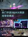 🔥2024手游爆款推荐下载🔗GameManager