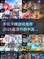 🔥2025必玩卡牌手游TOP10，流行榜单全收录！💥