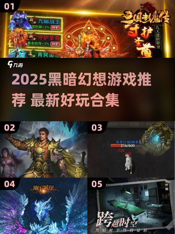 🔥2025黑暗幻想游戏TOP榜💥🎮截图1