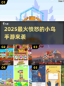 🔥2025最火小鸟手游来袭！💥
