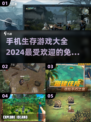 🔥2024超全免费生存手游推荐🔥玩到停不下来！