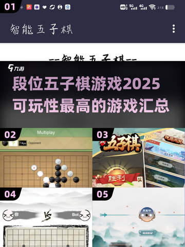 🔥2025年必玩！高段位五子棋游戏推荐✨截图1