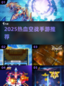 🔥2025超燃战机游戏推荐！雷霆战机迷必看💥