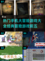 🔥2024必玩！手机冒险游戏TOP5等你来挑战🎮