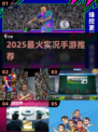 🔥2025最火实况手游TOP5💥