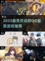 🔥2023超受欢迎QQ登录游戏推荐🎮