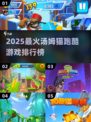 🔥2025最火汤姆猫跑酷游戏TOP5榜单🎮