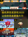 🔥2025必玩！挂机养恐龙游戏合集🦖