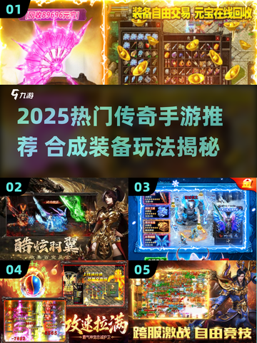 🔥2025传奇手游推荐！装备合成超爽🎮截图1
