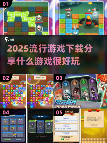 2025超🔥游戏推荐！玩到停不下来🎉截图1