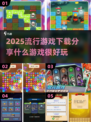 2025超🔥游戏推荐！玩到停不下来🎉