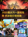 🔥2025最火六一游戏榜单出炉！🎮