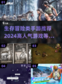 生存冒险手游🔥2024高人气推荐，玩到停不下来！
