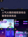 🎤2025超人气唱歌游戏合集，玩到停不下来！🔥