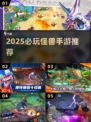 🔥2025最新怪兽手游推荐！🎮