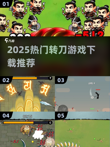 🔥2025超爽转刀游戏TOP榜💥截图1