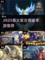 🔥2025最火复古奇迹手游TOP5💥