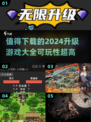 🔥2024必玩升级游戏合集，超高可玩性等你来挑战！🎮