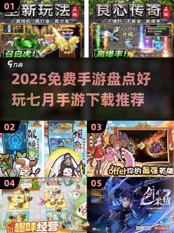 🔥2025免费手游大盘点！7月必玩榜单🎮截图1
