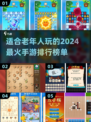 2024老年手游🔥排行榜，专为爸妈设计！🎮