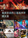 🔥2025最受欢迎的三国手游大盘点！🎮