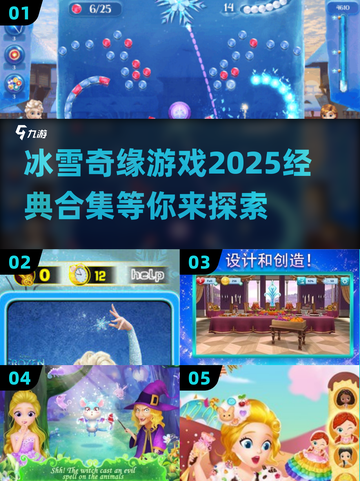 ❄2025必玩！经典冰雪奇缘游戏合集🔥截图1