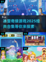 ❄2025必玩！经典冰雪奇缘游戏合集🔥