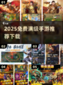 🔥2025爆款满级手游推荐！全免费爽玩到满级🎮
