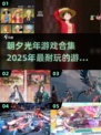 朝夕光年🔥2025超耐玩手游合集🎮