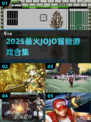 🔥2025必玩JOJO冒险神作💥🎮